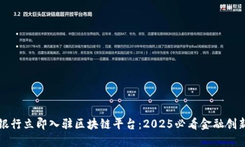中国银行立即入驻区块链平台：2025必看金融创新趋势