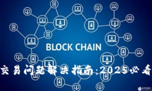 Bitpie钱包交易问题解决指南：2025必看技巧与建议