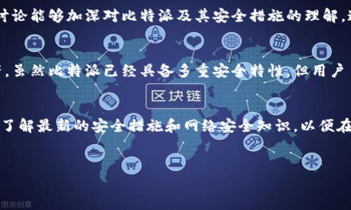 比特派（Bitpie）是一款专注于数字货币管理的多币种钱包，它在加密货币领域享有一定的声誉。用户在使用比特派时，常常会有一个核心问题：“比特派会保存客户的私钥吗？”在这篇文章中，我们将深入探讨这个问题，解析比特派的私钥管理机制，以及用户在使用这款钱包时应该注意的安全事项。

比特派的私钥管理机制
比特派是一款非托管钱包，这意味着用户的私钥完全由用户自己掌控，而并非由比特派服务商保存。这种设计理念使得用户在使用比特派时能够享有更高的安全性和隐私保护。在使用比特派时，用户的私钥会本地生成并存储，钱包本身并不会上传或存储用户的私钥。

私钥的重要性
私钥是加密货币钱包里最重要的组成部分，它就像是你银行账户的密码。如果一个人拥有你的私钥，那么他就可以完全控制你的数字资产。因此，确保私钥的安全是每一位加密货币投资者必须认真对待的事情。

如何保障私钥安全
虽然比特派本身不保存用户的私钥，但用户在使用钱包时仍需采取一些措施以保障私钥的安全：
ul
    lii备份私钥：/i在钱包生成私钥后，用户应将其妥善备份。建议将私钥记录在纸上，并存放在安全的地方，以防设备丢失或损坏。/li
    li i使用强密码：/i如果钱包需要设置密码，确保密码复杂且不容易被猜测。选择字母、数字和符号的组合，增加密码的强度。/li
    li i定期更新软件：/i比特派会定期更新其应用程序，以修复潜在的安全漏洞。用户应定期检查并更新到最新版本，以提升钱包的安全性。/li
/ul

比特派的其他安全特性
除了不保存用户私钥外，比特派还提供了一些安全特性来增强用户的数字资产保护。例如，它支持多重签名技术。多重签名是一种提高钱包安全性的技术，只有多个签名满足条件，才能完成交易。这就意味着，即使某个设备被攻击，攻击者仍然无法轻松完成转账。

用户的安全意识
尽管比特派提供了多重安全保护，但用户的安全意识也是至关重要的。一些用户可能因为缺乏安全知识而成为攻击的目标。例如，钓鱼攻击是常见的网络攻击方式，攻击者可能伪装成服务提供商，从而获取用户的私钥或密码。因此，用户在使用比特派时，应时刻保持警惕，核实所有请求和链接的真实性。

比特派社区和支持
比特派还建立了一个活跃的用户社区，用户可以在社区中寻求帮助、分享经验和获取最新的信息。对于新手用户来说，参与社区讨论能够加深对比特派及其安全措施的理解。这种互动不仅促进了用户之间的沟通，也提高了用户的安全意识。

总结
综上所述，比特派作为一款非托管的数字货币钱包，保证了用户私钥的安全不被服务商存储，用户可以完全掌控自己的数字资产。虽然比特派已经具备多重安全特性，但用户自身的安全意识也同样重要。通过定期备份、使用强密码和保持警惕，用户能够在比特派上安心管理自己的加密货币。

关于比特派的未来
展望未来，比特派有可能会继续增强其安全特性和用户体验，适应迅速变化的加密货币市场。然而，用户仍然需要保持警觉，及时了解最新的安全措施和网络安全知识，以便在不断演变的科技环境中为自己的资产增加保护。

比特派, 私钥安全, 加密货币, 数字资产/guanjianci
 立即了解：比特派是否保存客户私钥及其安全保障机制