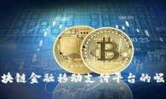 2025必看：区块链金融移动