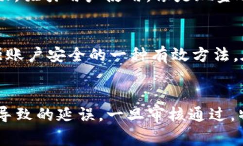 特派钱包审核多久？2023年最新解答！

特派钱包,审核时间,电子支付,账户安全/guanjianci

特派钱包简介
近年来，随着电子支付的快速发展，各类数字钱包层出不穷，特派钱包便是其中的一员。特派钱包主打简便安全的支付服务，不仅满足了广泛用户的需求，还提供了多样化的功能。然而，在使用特派钱包的过程中，用户最关心的之一便是审核时间。

账户审核的重要性
在使用特派钱包前，用户需要完成账户的审核。这不仅是为了确保账户的安全性，也是为了维护整个支付平台的稳定性。审核过程中，平台会对用户提供的身份信息进行核实，以防止欺诈行为的发生。因此，这一过程虽然可能会耗费一些时间，但却是保护用户的重要一道防线。

特派钱包的审核流程
特派钱包的审核流程通常包括几个步骤。首先，用户需要下载并安装特派钱包应用，然后注册账户并根据要求填写个人信息。接着，用户需要上传身份证明文件，一般包括身份证照片和其他相关的资料。审核通过后，用户将会收到通知，可以开始使用钱包功能。

审核所需时间
那么，特派钱包的审核通常需要多久呢？根据用户的反馈和官方说明，这一过程一般情况下需要1到3个工作日。然而，具体审核时间还会受到多种因素的影响。

影响审核时间的因素
首先，用户所提供的信息的准确性将直接影响审核的速度。如果上传的身份证明文件模糊或信息不一致，审核可能需要更多的时间。其次，特派钱包的审核团队在业务繁忙的时期，审核进度也可能放慢。例如，在节假日或促销活动期间，审核请求量可能激增，导致审核时间延长。此外，地区差异也可能造成一些影响，有些地区的审核可能会更快，而有些地区则需要更多时间。

如何加快审核速度
虽然审核时间在很大程度上是由特派钱包平台决定的，但用户也可以采取一些措施来加快审核的进程。首先，确保提供清晰且完整的身份证明文件。其次，务必填写准确的个人信息，避免因信息错误而造成审核延误。最后，用户也可以通过客服渠道咨询审核状态，以确保所有的流程都在正常进行。

审核通过后的使用](方法)
一旦审核通过，用户就可以尽情享受特派钱包带来的便利。例如，钱包可以用于购物、转账、缴费等多种场景，极大地提升了付款的效率。此外，特派钱包还常常会推出一些活动，吸引用户使用，像是现金返还、折扣等，用户们可以抓住这些机会，享受更多的实惠。

安全注意事项
在使用特派钱包的过程中，用户的账户安全至关重要。因此，用户需要定期更改密码，不要将账户信息泄露给任何人，保持其登录信息的私密性。此外，开启双重验证也是增强账户安全的一种有效方法。在发现任何可疑的交易后，及时联系特派钱包的客服进行处理，将风险降到最低。

总结
综上所述，特派钱包的审核过程通常在1到3个工作日之间，具体时间会受到多种因素的影响。为了加快审核速度，用户应确保提供准确且清晰的信息，避免因资料不完整而导致的延误。一旦审核通过，特派钱包将会为用户的生活带来很多便利。希望这篇文章能够帮助广大用户更好地理解特派钱包的审核流程及相关注意事项，从而更加放心地使用这一平台。