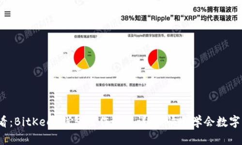 2025必看：BitKeep钱包操作流程详解，快速学会数字资产管理