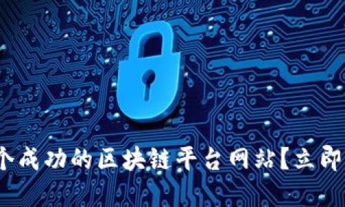 2025必看：如何打造一个成功的区块链平台网站？立即开始您数字化转型之旅！