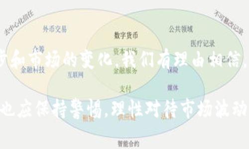 区块链炒鞋平台是一个结合区块链技术与运动鞋买卖的线上平台，通过利用区块链的透明性与安全性，旨在为用户提供一个可靠的交易环境。近年来，随着运动鞋文化的兴起，越来越多的人开始关注“炒鞋”这一概念，即通过购买限量版或热门款式的运动鞋，以期望未来的价值增值或转售获利。区块链技术在这一领域的应用，不仅提高了交易的透明度和安全性，还增强了消费者对购买交易的信任。

区块链炒鞋平台的基本概念

区块链炒鞋平台是以区块链技术为基础的在线市场，允许用户购买、出售和交易运动鞋。在这些平台上，用户可以利用数字货币进行交易，确保交易记录的不可篡改性与透明性。此外，平台上每双鞋的销售和转手信息都将被记录在区块链上，使得交易的真实性得以验证。

这个概念的崛起源于运动鞋市场的火热和炒作。在限量版鞋款的推动下，某些鞋款的价格会迅速飙升，许多投资者和年轻消费者纷纷加入到这场“鞋子投资”的热潮中。然而，面对多变的市场和信任问题，传统的交易方式常常让人感到不安，因此区块链技术恰好提供了解决方案。

区块链技术的优势

区块链技术的核心特点是去中心化、不可篡改和透明性，这些特性在区块链炒鞋平台上发挥了关键作用。首先，由于去中心化，用户可以直接进行交易，而不需要依赖第三方中介。这不仅提高了交易效率，还减少了交易费用。其次，不可篡改的特性确保了交易记录的真实性，使得购买者能放心购买那些限量版或二手鞋款，知道这些数据是可靠的。最后，平台的透明性让所有的交易细节都曝光在阳光下，减少了欺诈行为的发生。

如何使用区块链炒鞋平台

使用区块链炒鞋平台相对简单，但消费者仍需了解几个重要步骤。首先，用户需要在平台注册账户，并进行身份验证。这一过程通常需要上传个人信息和身份证明文件，以确保交易环境的安全。

接下来，用户可以通过平台浏览各种鞋款的信息，包括鞋子的图片、价格、销售历史以及持有者的信誉评级。在做出购买决策之前，消费者可以查看这些信息，以评估鞋子的真实性和价值。

购买鞋子时，平台通常会要求用户使用加密货币进行支付，例如比特币或以太坊。这是一种确保交易安全的方式，因为加密货币的特性使得支付信息难以被篡改或伪造。

市场动态与未来趋势

区块链炒鞋平台的出现无疑改变了传统服饰市场的生态。随着消费者对限量版鞋款兴趣的增加，越来越多的品牌与企业也开始关注这一领域并积极参与其中。未来，随着技术的不断进步，这类平台可能会在用户体验、交易速度和安全性等方面进一步。

此外，随着非同质化代币(NFT)的兴起，未来的区块链炒鞋平台甚至可能会将NFT与鞋子结合，创造出独特的数字身份和所有权验证。这将不仅限于传统的物理交易，还可能涵盖虚拟市场，类似于数字艺术品的交易方式。这一趋势可能会进一步促进消费者在运动鞋方面的投资热情。

总结

综上所述，区块链炒鞋平台为运动鞋市场带来了新的机遇与挑战。通过区块链技术的运用，用户不仅可以享受到更安全透明的交易环境，还能在这一新兴市场中寻找投资机会。随着未来技术的进步和市场的变化，我们有理由相信，区块链炒鞋平台将进一步融入我们的生活，成为一种新的消费与投资方式。

总之，区块链炒鞋平台是现代科技与传统消费文化的完美结合，代表了未来交易的趋势与方向。无论是对运动鞋爱好者还是投资者而言，了解这一新兴平台的重要性不言而喻。在选择参与的同时，也应保持警惕，理性对待市场波动，这才是参与区块链炒鞋平台更为明智的态度。
