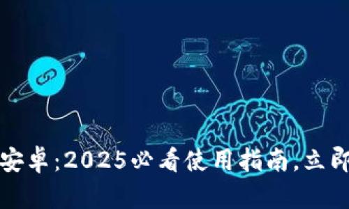 比特派钱包中文版安卓：2025必看使用指南，立即了解其功能与优势