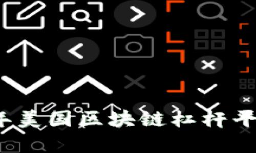 立即了解2025年美国区块链杠杆平台的趋势与机会