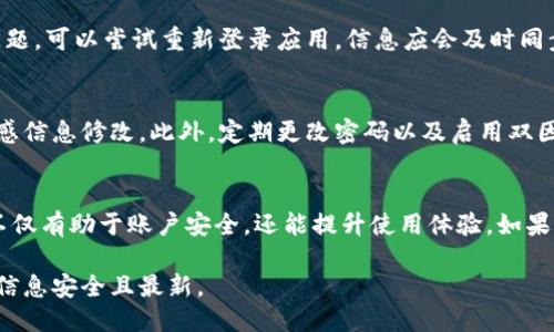 要修改B特派钱包中的个人信息，您可以按照以下步骤进行操作：

### 步骤一：打开B特派钱包应用
首先，请确保您已安装并打开B特派钱包应用。如果尚未安装，可以在各大应用商店中免费下载并注册账户。

### 步骤二：登录您的账户
在应用首页，输入您的账号和密码进行登录。确保使用您注册时的手机号码或邮箱，以便顺利登录账户。

### 步骤三：进入个人信息设置
登录后，您会看到应用的主页。在主页上，找到并点击右上角的“设置”图标。该图标通常以齿轮形状显示，点击后会进入设置菜单。

### 步骤四：选择“个人信息”选项
在设置菜单中，向下滚动找到“个人信息”选项，点击进入。在这里，您可以查看和修改自己的个人资料。

### 步骤五：修改个人信息
在个人信息页面，您可以修改多个项目，包括但不限于：
ul
    li昵称：点击昵称旁边的编辑按钮，输入新的昵称。/li
    li手机号码：如果要更改手机号码，按照提示进行验证。/li
    li邮箱地址：同样需要按照提示进行邮箱验证。/li
    li头像：可以选择更换头像，上传新的图片。/li
/ul
在您完成所有修改后，记得点击“保存”按钮，以确保所作的更改有效。

### 步骤六：确认信息已更新
修改完成后，可以返回个人信息页面确认信息已经更新。如果您遇到任何问题，可以尝试重新登录应用，信息应会及时同步。

### 步骤七：安全性考虑
在修改个人信息时，请确保网络环境安全，避免在公共Wi-Fi网络下进行敏感信息修改。此外，定期更改密码以及启用双因素认证也是保护账户的重要措施。

### 总结
以上就是修改B特派钱包个人信息的详细步骤。保持个人信息的最新状态不仅有助于账户安全，还能提升使用体验。如果您在过程中遇到困难，可以随时联系B特派钱包的客服支持，获得更多帮助。

通过以上步骤，您可以轻松地修改B特派钱包中的个人信息，确保您的账户信息安全且最新。