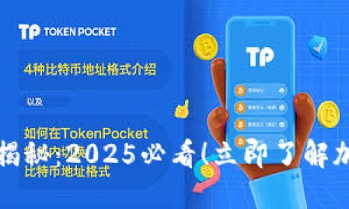 比特派提币速度揭秘：2025必看！立即了解加密货币提币技巧