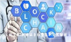 立刻了解！比特派手续费