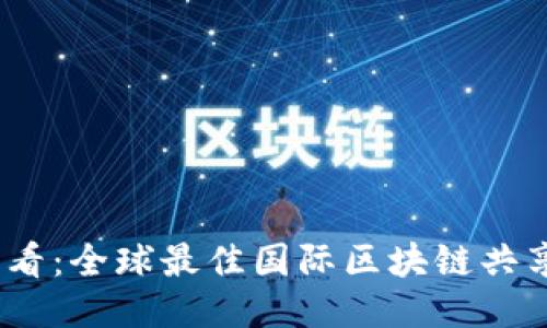 : 2025必看：全球最佳国际区块链共享平台排名