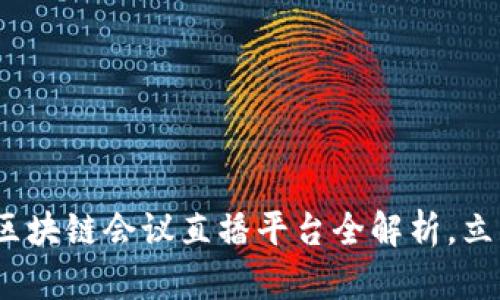 2025必看：数字区块链会议直播平台全解析，立即了解前沿动态！