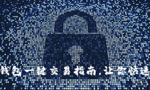 2025必看：比特派钱包一键交易指南，让你快速掌握数字资产管理