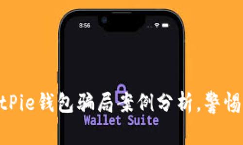 2025必看！BitPie钱包骗局案例分析，警惕加密货币风险