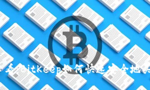 2025必看：BitKeep如何快速安全地买币付钱