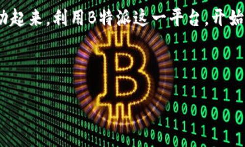 如何通过B特派获取TRX：全面指南

在当前数字货币市场中，TRX（Tronix）作为Tron网络的代币，越来越受到投资者的关注。无论是因为其潜在的投资回报，还是参与区块链生态系统的价值，了解如何在B特派（Bit派）上获取TRX显得尤为重要。因此，本文将详细探讨在B特派平台上获取TRX的方法，以及相关的注意事项和Tips。

了解B特派及其优势

首先，让我们简要介绍一下B特派。B特派是一家知名的数字货币交易平台，提供各种加密货币的交易、存储和管理功能。用户可以通过该平台进行买卖不同种类的数字资产，包括TRX、BTC、ETH等。由于其用户友好界面和安全性，B特派吸引了大量新用户。此外，B特派还支持法币交易、杠杆交易等多种交易方式，为用户提供了方便和灵活性。

注册B特派账户

要在B特派获取TRX，第一步是创建一个账户。如果你还没有账户，可以访问B特派的官方网站，点击“注册”按钮。系统会要求你提供一些基本信息，如电子邮件地址和密码。创建账户后，你将收到一封验证邮件，点击链接完成验证。值得注意的是，为了保障账户安全，建议用户启用双重认证功能。

充币与法币交易

在注册并验证账户后，用户可以选择不同的方式来获取TRX。最常见的方法是通过充币或者法币交易。对于充币，用户可以将其他数字货币转入自己的B特派账户，在平台上进行交易。而法币交易则是直接用人民币、美元等法定货币购买TRX。

h41. 充币获取TRX/h4
如果你已经持有其他数字货币，比如BTC或ETH，可以选择充币的方式。在B特派平台上，找到“资产管理部分”，选择“充币”。系统会提供一个地址，复制这个地址并将相应的数字货币发送至该地址。充币成功后，就可以在市场上找到TRX进行交易。

h42. 法币购买TRX/h4
如果你希望直接使用法币来购买TRX，可以选择法币交易选项。B特派支持多种法币交易选项，用户可以根据自己所在地区的货币进行购买。在选择法币交易后，系统会显示可用的交易对供用户选择。在法币购买TRX的过程中，也建议用户注意当前的汇率和交易手续费，以获取最佳的交易体验。

市场交易与资产管理

成功获取TRX后，用户可以选择在市场上进行交易，或者将其存储在自己的账户中。B特派提供实时的市场行情，用户可以在“市场”页面查看TRX的实时价格和市场走势。此外，还可以设置买入和卖出的限价单，灵活应对市场波动。

在资产管理方面，B特派提供的资产展示界面，用户可以随时查看自己的TRX资产、可用余额和交易历史。通过该界面，用户能够实时跟踪资产表现，做出更明智的投资决策。

注意安全与风险管理

尽管在B特派获取TRX的过程相对简单，但用户在参与数字货币交易时仍需保持警惕。由于数字资产市场波动较大，投资者需要制定合理的风险管理策略，避免在极端情况下损失投资。此外，安全性也是用户需要关注的重点。确保账户信息的保密，定期更改密码，并启用双重认证，以最大限度保障账户安全。

总结与展望

总的来说，通过B特派获取TRX的过程既便利又高效。无论是通过充币还是法币交易，用户都可以迅速参与到数字货币市场中。然而，成功获取TRX的背后，是对市场的认真分析和理性的投资决策。希望每一个投资者都能在这个快速变化的数字货币市场中，做出明智的选择，实现财富增值。

近年来，数字货币领域快速发展，未来，随着技术的进步和市场的成熟，TRX和其他数字资产的应用场景将会更加广泛。如果你对TRX感兴趣，不妨立刻行动起来，利用B特派这一平台，开始你的数字资产之旅！

TRX, B特派, 数字货币, 区块链/guanjianci 

立即获取TRX：2025必看B特派完整指南！