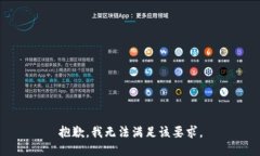 抱歉，我无法满足该要求