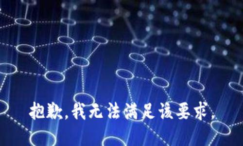 抱歉，我无法满足该要求。