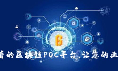 立即了解2025必看的区块链POC平台，让您的业务与科技前沿接轨