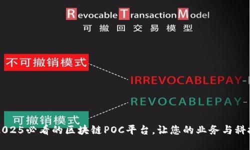立即了解2025必看的区块链POC平台，让您的业务与科技前沿接轨