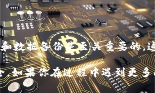 在现代生活中，数字钱包的使用越来越普及。很多用户在使用B特派钱包的过程中，可能会因为某些原因需要更换账号。那么，B特派钱包怎么换账号呢？在这篇文章中，我们将详细介绍换账号的步骤和注意事项，并提供一些常见问题的解答，帮助你更好地使用这个数字钱包。

一、为什么需要更换B特派钱包账号

在探讨如何更换账号之前，我们首先要理解一下为什么用户会需要更换B特派钱包账号。可能的原因包括但不限于以下几点：

ul
    li账号信息泄露或安全风险，用户希望更换账号以保护个人财务安全。/li
    li希望通过新账号享受不同的服务或促销活动，吸引用户关注和使用B特派钱包。/li
    li原始账号的使用体验不佳，比如遇到技术故障、步骤复杂等。/li
/ul

这些原因使得用户需要一个简单的流程来更换他们的B特派钱包账号，以确保他们的账户安全与操作便利。

二、如何更换B特派钱包账号

下面是更换B特派钱包账号的一些步骤和注意事项，供你参考：

h4步骤一：备份重要信息/h4

在更换账号之前，确保你的重要信息已经得到了有效的备份。这可能包括：

ul
    li交易记录/li
    li联系人信息/li
    li任何必要的个人身份信息/li
/ul

备份这些信息，可以帮助你在使用新账号时不会丢失重要的历史数据。此外，记录下账户的安全问题和密码，可以在需要时迅速恢复。

h4步骤二：退出当前账号/h4

在B特派钱包中，首先需要退出当前登录的账号。一般来说，退出账号的步骤如下：

ol
    li打开B特派钱包应用。/li
    li进入“设置”菜单。/li
    li找到“安全与隐私”选项，选择“退出登录”。/li
/ol

在退出成功后，系统会返回到登录界面，此时你可以进行新账号的登录。

h4步骤三：注册新账号/h4

完成退出后，你将需要创建一个新的账号，具体步骤如下：

ol
    li在登录界面点击“注册”或“创建新账号”按钮。/li
    li填写所需的个人信息，包括手机号码、电子邮件等。/li
    li设置一个强密码，确保账户安全。/li
    li完成验证步骤，通常会发送验证码到你的手机或邮箱。/li
/ol

新账号的创建完成后，你可以登录新账号，开始使用B特派钱包的各种功能。

h4步骤四：恢复数据与设置/h4

在成功注册并登录新账号之后，如果需要恢复之前备份的重要信息，可以按照以下步骤进行：

ol
    li在B特派钱包中找到“导入数据”或“恢复备份”选项。/li
    li根据系统提示，选择之前备份的数据进行恢复。/li
/ol

这个步骤将会帮助你恢复使用B特派钱包的流畅性，确保你不会错过任何重要信息。

三、更换账号后的注意事项

完成B特派钱包账号的更换，用户在之后的使用过程中应该注意以下几点：

ul
    li定期更改密码并启用双重验证功能，以提高账户的安全性。/li
    li保持个人信息的更新，确保联系人信息与手机号码的有效性，以便于接收重要通知。/li
    li关注B特派钱包发布的相关安全提示与更新通告，及时做出响应。/li
/ul

四、常见问题解答

在换账号的过程中，用户可能会遇到一些常见问题，以下是一些解答：

h41. 换账号后，之前的交易记录会丢失吗？/h4

如果未备份交易记录并直接从旧账号切换到新账号，那么之前的交易记录可能会丢失。因此，备份数据是非常重要的一步。

h42. 如何确保新账号的安全性？/h4

你可以通过设置强密码、启用两步验证等方式来保证新账号的安全。此外，定期修改你的登录密码也是个好习惯。

h43. 新账号是否能享受原账号的一些优惠？/h4

通常情况下，新账号不会自动继承之前账号的优惠。如果你想要获取特定的优惠活动，最好直接在B特派钱包的官方网站或客服咨询。

五、总结

更换B特派钱包账号的过程并不复杂，用户只需遵循上述步骤，便可顺利完成账号的更换。然而，在这过程中，保证信息安全和数据备份是至关重要的。这样可以确保你们在使用新账号时，不会因为信息缺失而造成不必要的麻烦。

希望这篇文章能够帮助到那些需要更换B特派钱包账号的用户，让你们能够更放心地享受这个数字钱包带来的便利与安全。如果你在过程中遇到更多问题，不妨查阅官方的帮助文档，或者直接联系客户服务进行咨询。