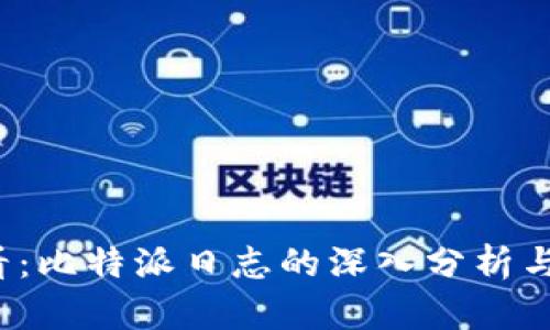 2025必看：比特派日志的深入分析与前景展望