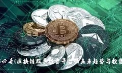 2025必看！区块链股票投资