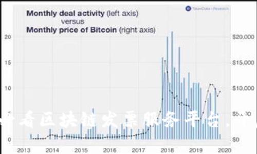 : 立即下载2025必看区块链发票服务平台，开启智能财务新纪元
