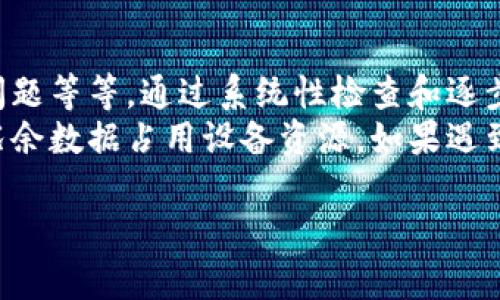 关于“B特派怎么一直刷新”这个问题，可能涉及多个方面，例如应用的问题、网络稳定性、设备设置等。下面是可能的解决方案和调试思路。

### 1. 检查网络连接
首先，你需要确保你的设备的网络连接是稳定的。B特派的刷新问题可能和网络波动有关。如果你的Wi-Fi信号弱，或者移动数据网络不稳定，都会导致应用频繁重新加载内容。
可以尝试重启路由器，或者切换到不同的网络环境（比如从Wi-Fi切换到移动数据），看看问题是否得到解决。

### 2. 更新B特派应用
有时候，应用程序的旧版本可能存在漏洞或问题，导致不断刷新。请检查你的应用商店，看看B特派是否有可用的更新。如果有，请立即更新到最新版本。
更新通常会修复已知的bug，改进性能，因此保持应用更新是一个良好的习惯。

### 3. 清除缓存和数据
应用在使用过程中会积累缓存和数据，这些可能会导致应用出现异常。你可以尝试进入设置，找到B特派的应用信息，然后清除缓存和数据。这一步骤会将应用恢复到初始状态，但可能需要你重新登录。
清除缓存有助于消除一些因数据冲突或过时信息造成的问题，这可能会改善你的使用体验。

### 4. 检查设备设置
确保你的设备设置不会干扰到B特派的正常运行。例如，如果你启用了电池功能，这可能会限制应用的后台活动，导致应用不能正常刷新。
你可以尝试在设备的设置中找到电池管理选项，确保B特派没有被限制运行。

### 5. 重新安装应用
如果上述步骤都没有解决问题，考虑卸载B特派并重新安装。这通常可以解决因软件冲突或损坏造成的各种问题。
在重新安装应用之前，确保保存好重要信息或数据，以免丢失。

### 6. 联系客服
如果以上所有方法试过还是无法解决问题，最后可以考虑联系B特派的客服支持。客服团队通常能够提供更专业的帮助，也能够收集到更多用户反馈，从而改进应用。
在联系客服时，尽量详细描述你遇到的问题和你尝试过的解决方案，这样客服可以更有效地帮助你。

### 总结
B特派不断刷新的问题可能由多种原因造成，包括网络连接不稳、应用版本必须更新、缓存问题等等。通过系统性检查和逐步排除这些因素，通常可以解决这个问题。
保持应用和设备的更新是确保最佳用户体验的关键，同时也要定期清理缓存，避免过多的冗余数据占用设备资源。如果遇到棘手的问题，始终可以求助于官方客服。希望这些建议能够帮到你，解决B特派的刷新问题.

如果你还有其他具体的疑问或使用场景，请提供更多信息，以便更好地帮助你！