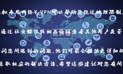 如果您无法访问B特派的官方网站，可以尝试以下几种解决方案：

1. 检查网络连接
首先，确认您的互联网连接是否正常。您可以通过尝试访问其他网站来验证您的网络是否工作正常。如果其他网站也无法访问，可能是您的网络出现了问题。

2. 清除浏览器缓存和Cookies
有时候，浏览器的缓存和Cookies可能会导致访问问题。尝试清除浏览器的缓存和Cookies，然后重新打开浏览器再访问B特派官网。

3. 使用不同的浏览器或设备
如果您在使用某个特定的浏览器时无法访问，尝试换用其他浏览器，比如Chrome、Firefox或Edge。另外，您也可以尝试在手机或其他设备上访问该网站，以排除是设备本身的问题。

4. 检查防火墙和安全软件设置
有些防火墙或安全软件可能会拦截网站的访问。检查您的防火墙设置，确保B特派网站未被列入黑名单。如果需要，可以暂时禁用这些安全软件，看看是否能正常访问。

5. 使用VPN
如果您所在的地区可能限制了对某些网站的访问，尝试使用VPN（虚拟专用网络）。VPN可以帮助您绕过地理限制，访问被封锁的网站。

6. 等待网站恢复
如果以上方法都不奏效，可能是B特派的服务器出现了问题。您可以通过社交媒体或相关论坛查看其他用户是否也遇到相同的问题。如果是服务器故障，您需要耐心等待网站恢复。

7. 联系客服支持
如果一切尝试都未能解决问题，建议直接联系B特派的客服支持，询问您所遇到的问题。他们可能会提供更详细的帮助或解决方案。

通过以上的步骤，您应该能找到导致无法访问B特派官网的原因并采取相应的解决方法。希望这些建议对您有所帮助！