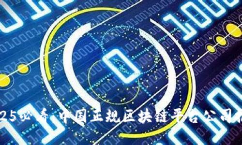 2025必看：中国正规区块链平台公司推荐