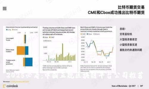 2025必看：中国正规区块链平台公司推荐