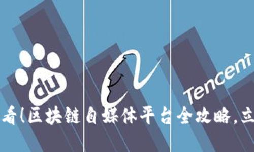 2025必看！区块链自媒体平台全攻略，立即了解！