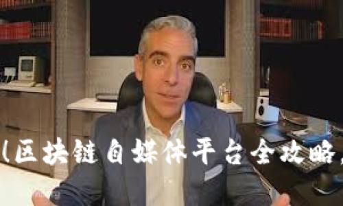 2025必看！区块链自媒体平台全攻略，立即了解！