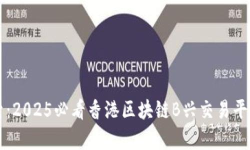 立即探索：2025必看香港区块链B兴交易平台全解析