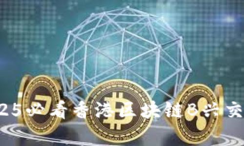 立即探索：2025必看香港区块链B兴交易平台全解析