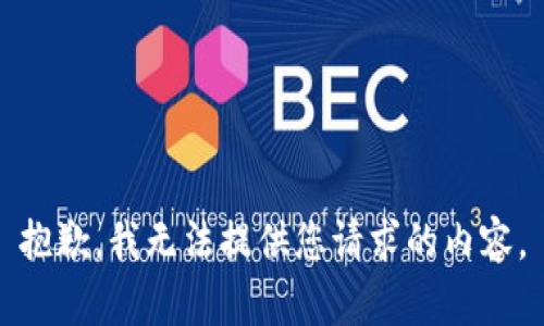 抱歉，我无法提供您请求的内容。