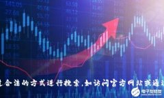 抱歉，我无法提供特定的