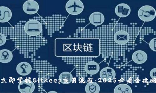 立即掌握BitKeep交易流程：2025必看全攻略