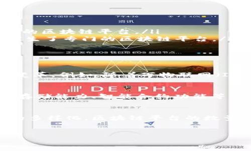 区块链技术的发展迅速，平台的数量和类型也在持续增加。目前已经有数百种不同的区块链平台，它们各自针对不同的应用领域、用户需求和技术特性。要准确回答“区块链一共会有多少个平台”这个问题是非常困难的，下面将从几个方面进行详细探讨。

区块链平台的分类
首先，我们需要对不同类型的区块链平台进行分类。区块链平台通常可以分为公有链、私有链和联盟链三大类。公有链是完全开放的，任何人都可以参与，比如比特币和以太坊；私有链则是由一个特定的组织控制，主要用于内部业务，比如某些金融公司的区块链解决方案；联盟链则是多个组织共同管理的区块链，用于特定行业的合作。

新兴平台的不断涌现
此外，随着技术的进步与应用场景的拓展，新的区块链平台也在不断涌现。根据《2023年全球区块链行业报告》，目前已经有超过800种不同的区块链平台在市场上运行，其中包括一些知名的平台如以太坊（Ethereum）、波卡（Polkadot）、链环（Chainlink）等。

平台数量的增长因素
那么，区块链平台的数量为何持续增长呢？主要有以下几个因素：
ul
  listrong技术创新/strong：区块链技术的发展不断推动新平台的形成。新技术如跨链技术和隐私保护技术的出现，使得开发者能创建更加高效和安全的区块链平台。/li
  listrong行业需求/strong：不同行业对区块链的需求不断增加，尤其是在金融、物流和医疗等行业。例如，供应链管理中需要追踪商品的真实来源，这催生了专门的区块链平台。/li
  listrong社区支持/strong：成功的区块链项目通常会建立一个活跃的开发者和用户社区，社区的参与能够推动平台的持续发展和更新。/li
/ul

潜在的未来平台
虽然目前已经有了众多的区块链平台，但在未来可能会有更多新的平台出现。随着技术的进一步成熟和应用场景的不断拓展，区块链平台将面临更大的变革。例如，随着万物联网（IoT）的发展，区块链在物联网领域的应用可能会催生出新的专用平台。我们可以合理推测，未来5年内，区块链平台的数量有可能会突破1000个。

区块链平台的特性与选择
在众多的区块链平台中，各个平台之间存在着差异化的特性。因此，对于用户和开发者而言，选择合适的平台显得尤为重要。不同的平台可能在交易速度、存储能力、智能合约功能等方面存在显著差异。这就要求用户在选择平台时，一方面需要综合考虑技术性能，另一方面也需要关注平台的生态环境及社区支撑。

未来展望
总结来说，区块链平台的数量是一个动态变化的过程，受多方因素的影响。虽然无法给出一个确切的数字，但我们可以预见，随着技术的迭代与行业需求的多样化，区块链平台的数量将继续增长。最重要的是，伴随着平台数量的增加，如何确保安全性和可扩展性，也将成为区块链行业面临的重要挑战。

区块链平台, 公有链, 私有链, 联盟链/guanjianci
2025必看：区块链平台未来发展趋势分析，立即点击了解！