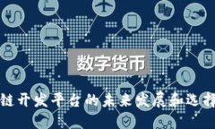 2025必看：区块链开发平台