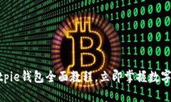 2025必看！Bitpie钱包全面教