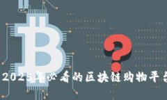 立即了解：2025年必看的区
