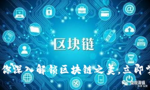 2025必看：比特派带你深入解锁区块链之美，立即掌握王超的成功秘诀！