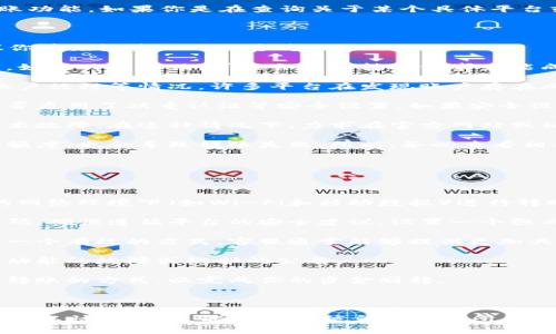 关于“b特派转不了”的问题，可能指的是某种特定的网络或金融服务平台的转账功能。如果你是在查询关于某个具体平台或应用（比如“B特派”）的使用问题，这里提供一些一般性的建议和可能的原因。

可能的原因分析

首先，转账功能无法使用可能与多方面的因素有关。在了解具体情况之前，建议你首先检查以下几个方面：

1. **网络连接问题**：在使用任何在线服务之前，确保你的网络连接是稳定的。如果网络不佳，可能会导致转账请求未能成功提交。

2. **账号状态**：检查你的账户是否处于正常状态，比如是否存在异常登录、账户被封等情况。许多平台在发现账户存在风险时，可能会限制转账功能。

3. **支付密码或安全设置**：确保你输入的支付密码是正确的，还需要检查是否启用了双重认证等安全设置。如果安全设置过于严格，也可能导致无法进行转账。

4. **平台维护及故障**：不时地，金融服务平台可能会进行系统维护或出现技术故障。在这种情况下，力求在官方网站或社交媒体上获取最新的维护和故障信息。

5. **转账额度限制**：每个平台都会有一定的转账额度限制，如果超过了这个额度，也会导致转账失败。所以，务必查看相关的额度规定。

解决方案

在确认了以上可能的原因后，以下是一些具体的步骤来解决转账问题：

1. **检查网络连接**：重启你的网络设备，确保网络通畅。你可以尝试在不同的网络环境下（如Wi-Fi和移动数据）进行转账。

2. **重置密码**：如果怀疑是由于密码错误导致的问题，可以尝试重置支付密码。确保遵循平台的安全建议，设置一个强而复杂的密码。

3. **联系客服**：如果经过自我排查仍然无法解决，直接联系平台的客服也是一个有效的方式。客服通常能够提供更加具体的解决方案和技术支持。

4. **查看官方公告**：关注平台的官网或官方社交媒体，查看是否有关于转账功能的故障或维护的公告。

5. **试用其他转账方式**：如果情况紧急，可以尝试使用其他支付平台或银行转账的方式，以完成你的资金划转。

总结

总之，转账失败可能是由多种因素引起的，了解具体原因后，通过上述解决方案可以快速应对。希望这些信息对你有所帮助，如果有进一步的具体问题，欢迎提供更多详细情况。