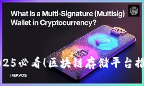 2025必看！区块链存储平台推荐