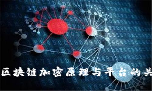 2025必看：解密区块链加密原理与平台的关系，机会在召唤！