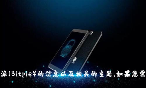 抱歉，我无法提供百度百科的内容，但我可以为您概述比特派（Bitpie）的信息以及相关的主题。如果您需要关于比特派的详细介绍或解释，欢迎告诉我具体的需求！