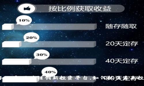 2023年必看：区块链创新投资平台，如何抓住未来投资机会