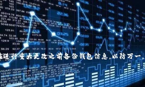 在处理B特派原钱包（B Wallet）时，如果你想要更改或管理你的地址，通常应遵循以下步骤。请注意，不同版本的钱包或不同种类的钱包可能有些微差异，因此建议根据你使用的钱包版本进行适当调整。以下是一般性的操作指南：

1. 登录钱包
首先，打开B特派原钱包的应用或网页，并使用你的账户信息进行登录。如果你已经有了多个地址，确保你能访问到你希望修改的。这一步非常关键，因为之后的所有操作都将在登录后的界面中进行。

2. 进入钱包设置
在钱包主界面，寻找设置或管理选项，这可能是一个齿轮图标或者一个“设置”按钮。点击它以进入设置界面。

3. 查看地址管理
在设置中，找到“地址管理”或类似的选项。在这个选项中，你应该能够看到当前的所有地址，以及它们的使用情况。你可以选择需要改动的地址。

4. 修改地址
如果钱包支持修改地址，通常会有一个“编辑”或“修改”按钮。点击它后，按照提示输入新的地址或修改当前地址的信息。请确保输入的新地址是准确的，因为加密货币交易一旦发送便无法撤回。

5. 保存更改
完成修改后，一定要找到“保存”或“确认”按钮，以确保更改被应用。某些钱包可能还要求你输入密码或进行其他身份验证以确认更改。

6. 验证地址变更
最后，返回主界面，检查你的地址列表以确认更改是否已成功。如果新地址已显示在列表中，说明你已成功完成修改。如果没有显示，重复以上步骤以确保所有信息填写正确。

注意事项
在更改钱包地址时，有几个注意事项需要牢记：
ul
    li确认每一个新的地址都是有效的且可接收交易。/li
    li某些地址可能与特定的交易或历史记录相关联，更改可能会影响到你对资产的管理。/li
    li在更改过程中，请关注官方公告或支持，以获取最新的指导。/li
/ul

总结
更改B特派原钱包的地址是一个相对简单的过程，只要按照应用内部的指导和步骤去操作即可。不过，建议在进行重大更改之前备份钱包信息，以防万一。如果你遇到任何问题，不妨寻求钱包官方的支持或社区帮助。现在就去修改你的地址吧，确保你的资产安全！

如需进一步帮助或其他钱包的操作指南，欢迎随时询问！