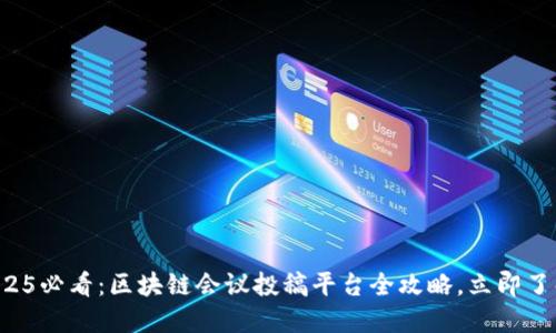 2025必看：区块链会议投稿平台全攻略，立即了解！